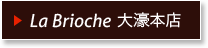 ラブリオッシュ 大濠本店