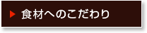 食材へのこだわり